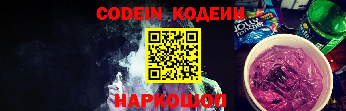 Уссурийск  Кодеиновый сироп Lean Purple Drank  Кодеин Purple Drank  Вход с VPN 